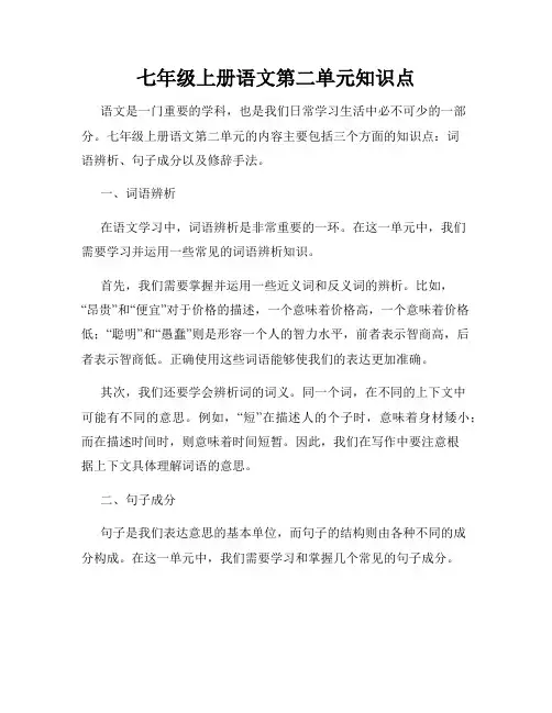 七年级上册语文第二单元知识点