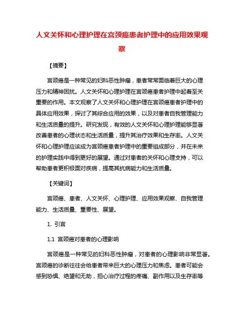 人文关怀和心理护理在宫颈癌患者护理中的应用效果观察