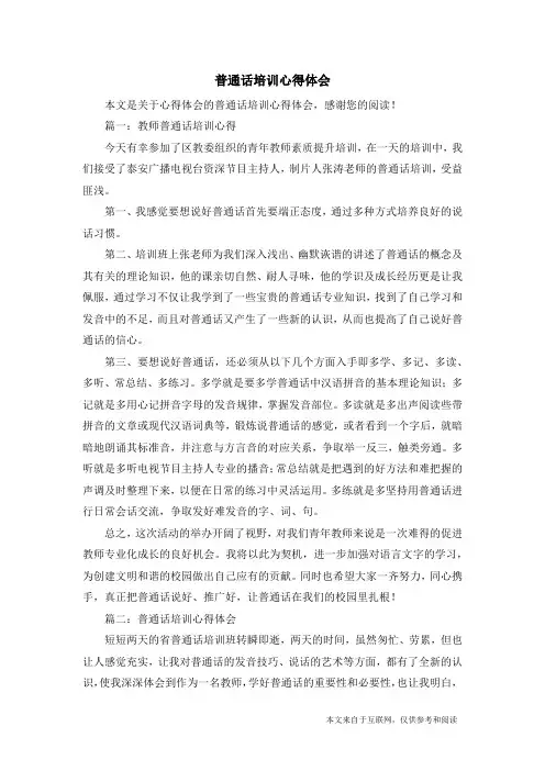 普通话培训心得体会_心得体会
