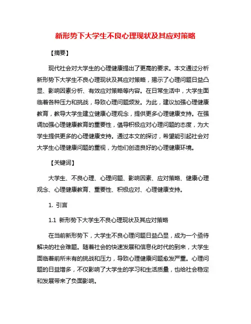 新形势下大学生不良心理现状及其应对策略