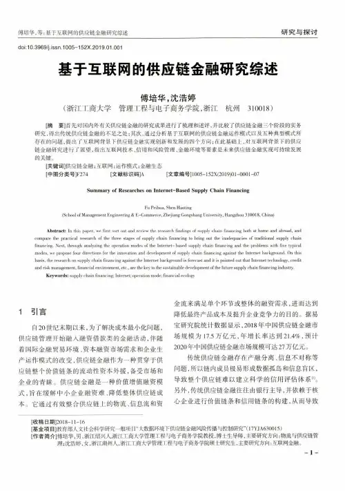 基于互联网的供应链金融研究综述