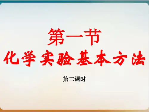 人教版高一化学必修一化学实验基本方法(荐)2