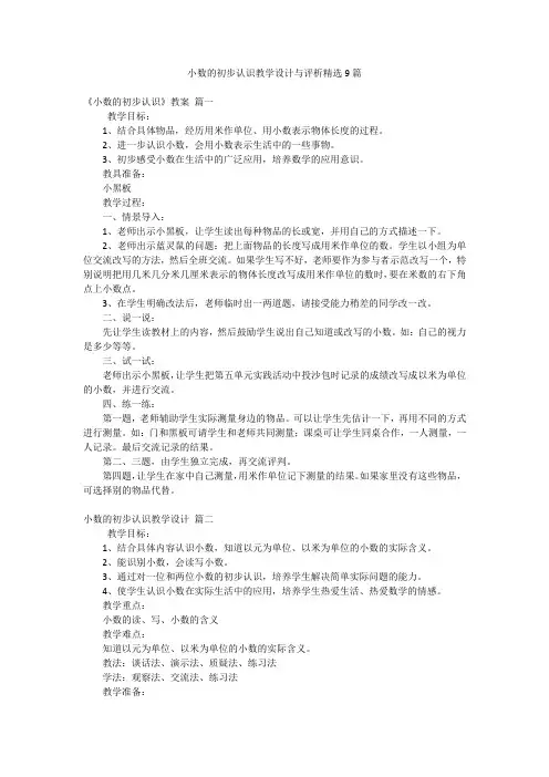 小数的初步认识教学设计与评析精选9篇