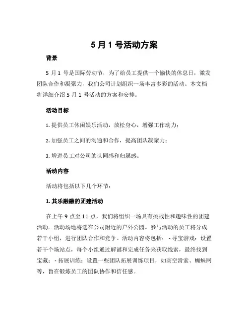 5月1号活动方案