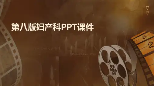 第八版妇产科的ppt课件