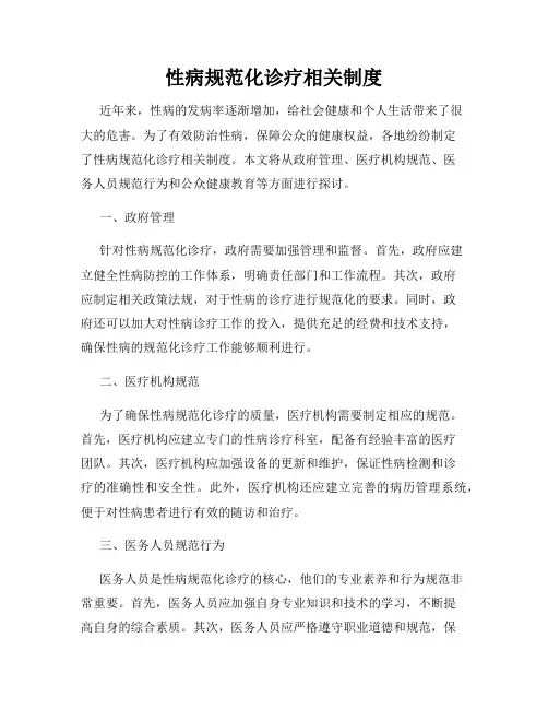 性病规范化诊疗相关制度