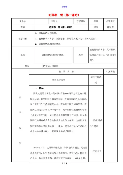 九年级语文上册 1.1《沁园春雪》(第1课时)教案 (新版)新人教版-(新版)新人教版初中九年级上册