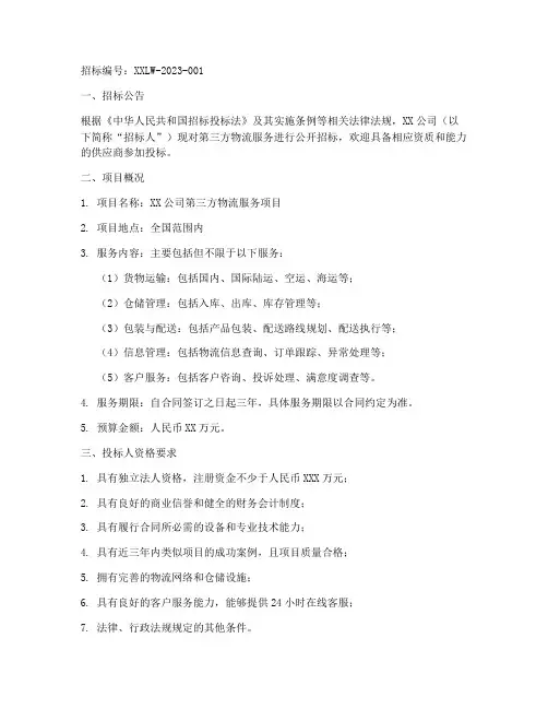 第三方物流招标文件