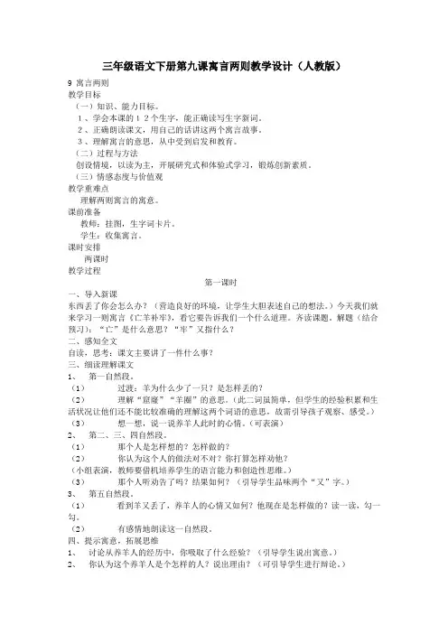 三年级语文下册第九课寓言两则教学设计(人教版)