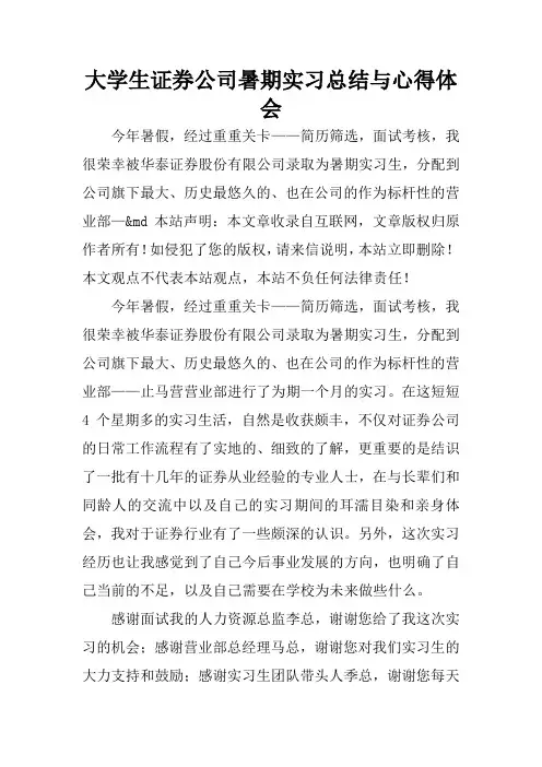 大学生证券公司暑期实习总结与心得体会