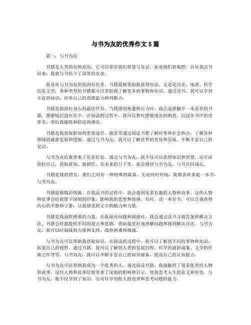 与书为友的优秀作文5篇