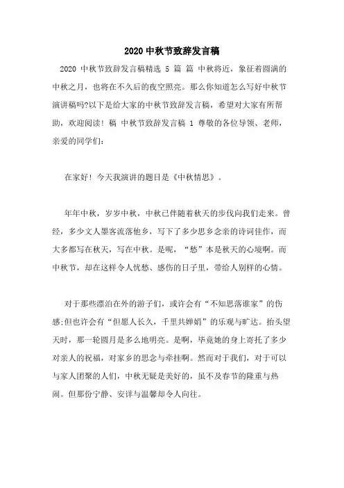 2020中秋节致辞发言稿