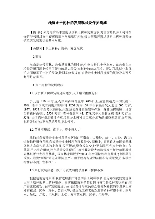 浅谈乡土树种的发展现状及保护措施
