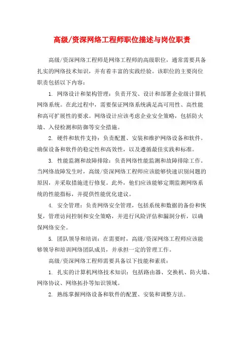 资深网络工程师职位描述与岗位职责