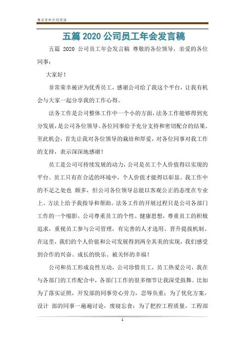 五篇2020公司员工年会发言稿