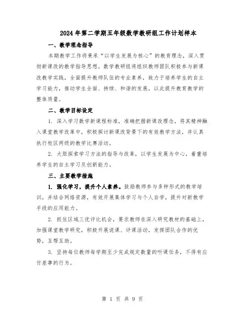 2024年第二学期五年级数学教研组工作计划样本（4篇）