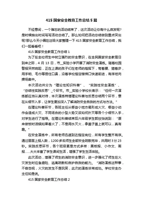 415国家安全教育工作总结5篇