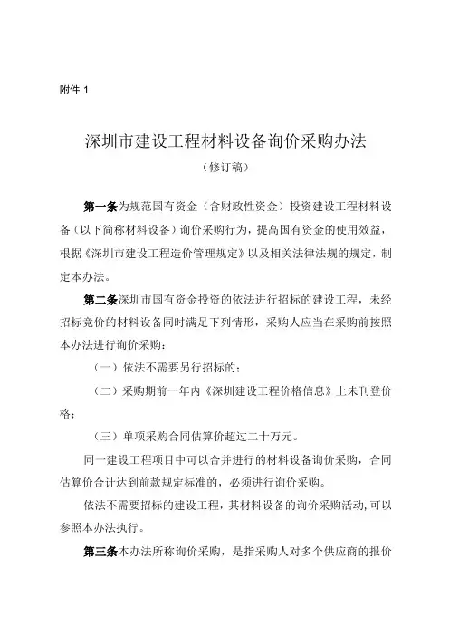 深圳市建设工程材料设备询价采购办法(2023修订稿)