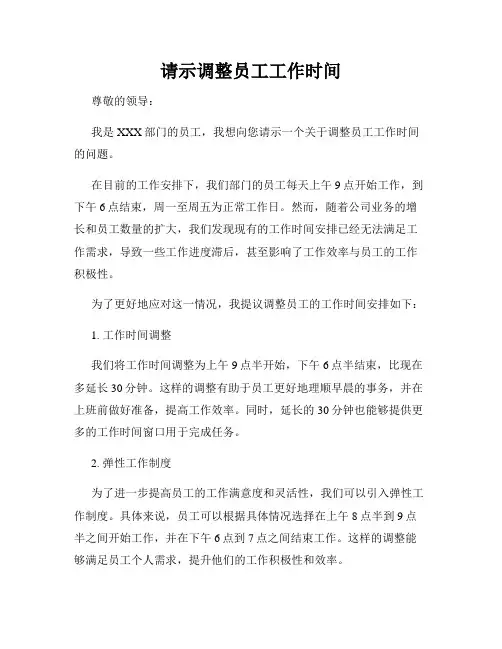 请示调整员工工作时间