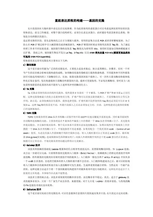 4重组表达质粒的构建——基因的克隆