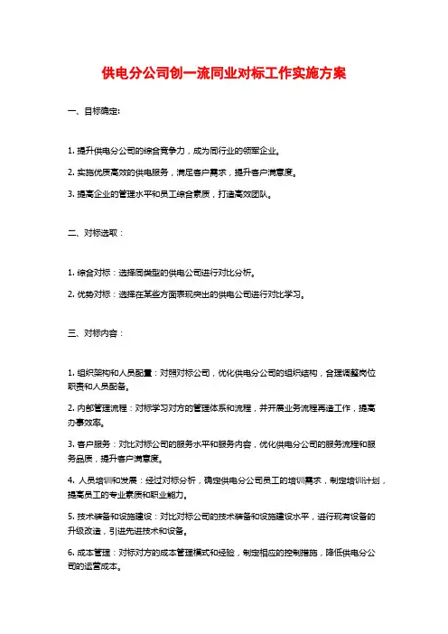 供电分公司创一流同业对标工作实施方案 (2)