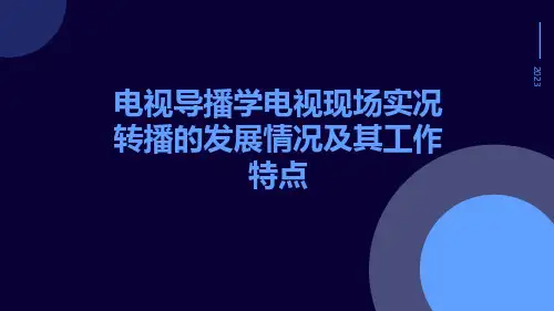 电视导播学电视现场实况转播的发展情况及其工作特点
