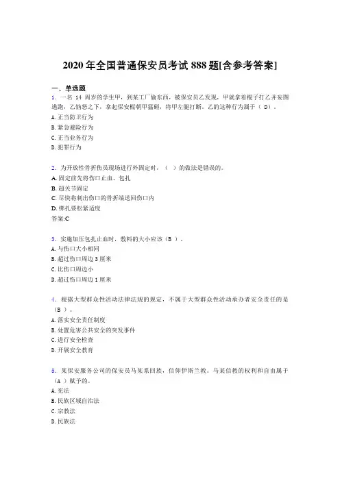 2020年全国普通保安员考试888题BZ[含参考答案]