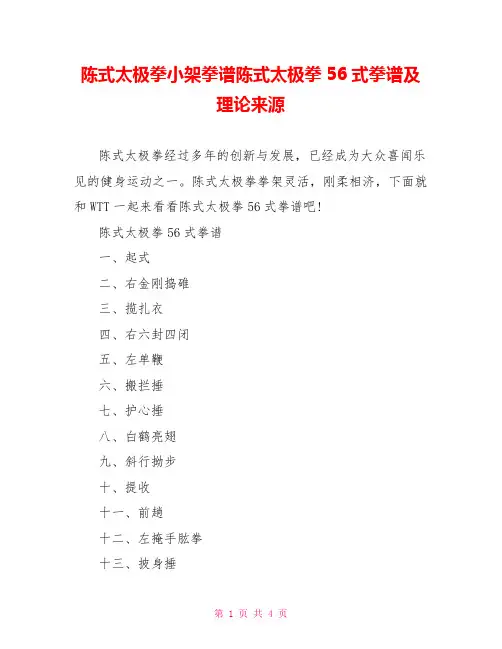 陈式太极拳小架拳谱陈式太极拳56式拳谱及理论来源
