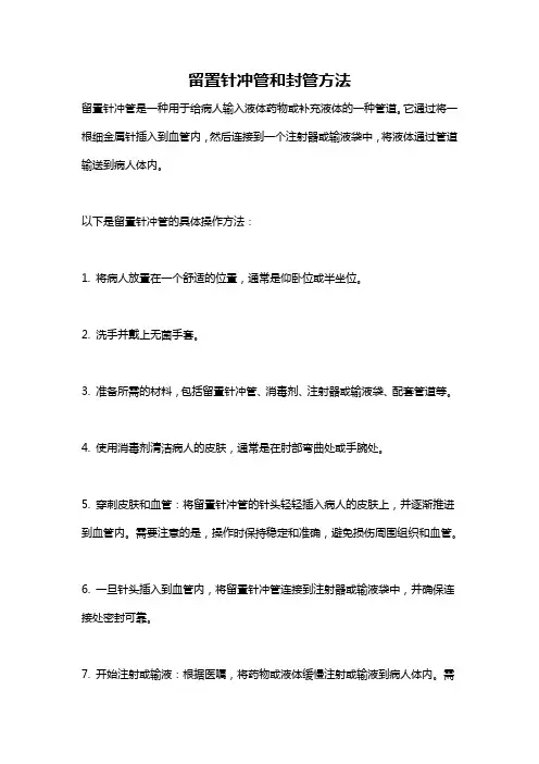 留置针冲管和封管方法