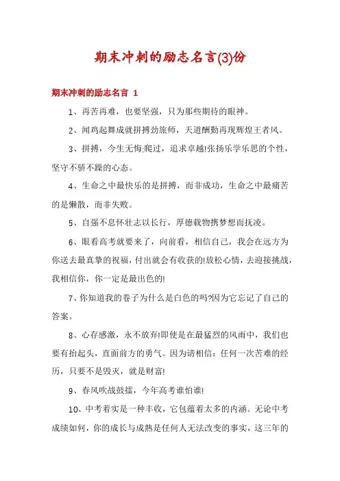 期末冲刺的励志名言份