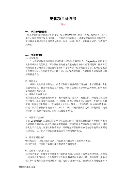 宠物项目策划书