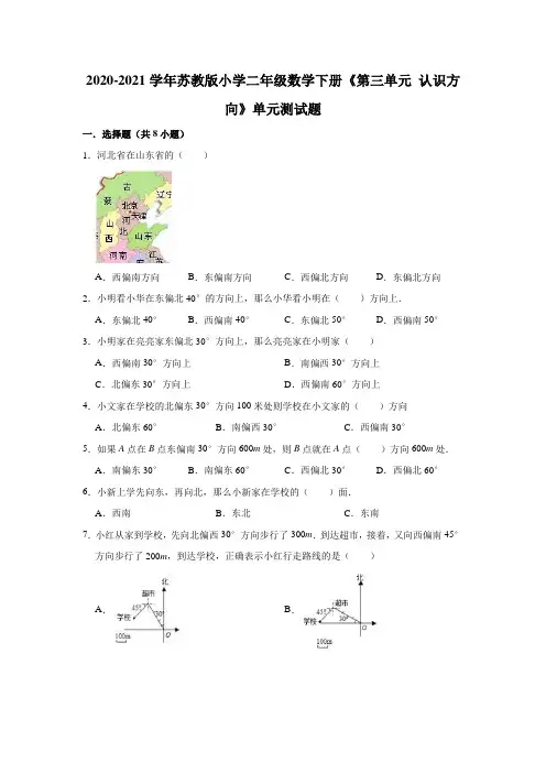 二年级数学下册《第三单元 认识方向》单元测试题(解析版)2020-2021学年苏教版