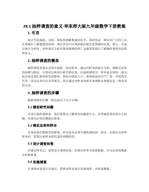 28.1抽样调查的意义-华东师大版九年级数学下册教案