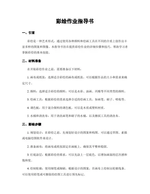 彩绘作业指导书