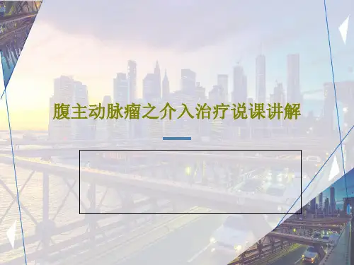 腹主动脉瘤之介入治疗说课讲解66页PPT