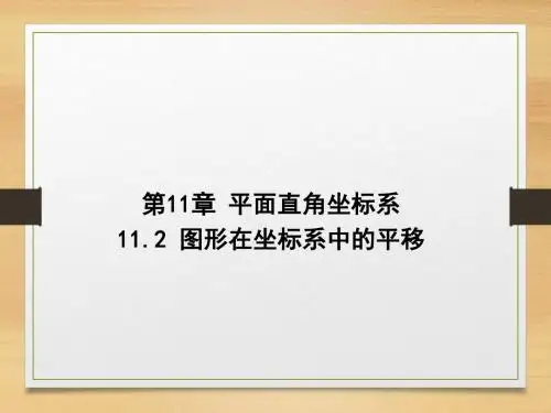 图形 在坐标系中的平移.2 图形在坐标系中的平移