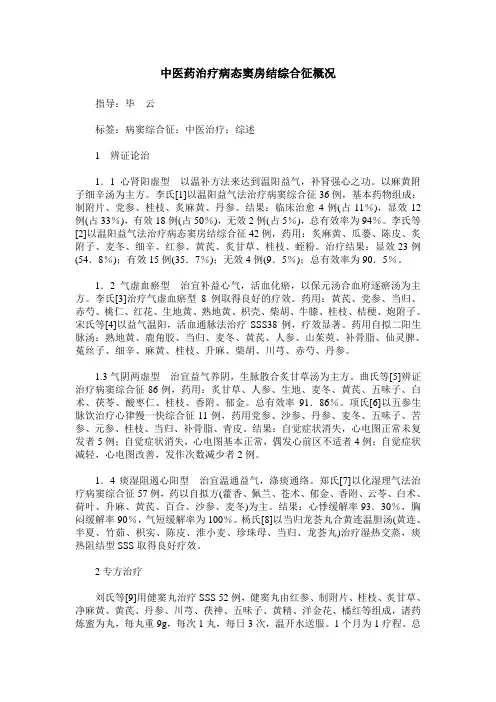 中医药治疗病态窦房结综合征概况