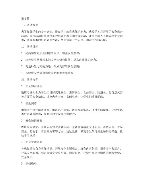 安全班会记录活动效果(3篇)