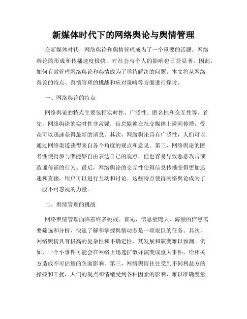 新媒体时代下的网络舆论与舆情管理