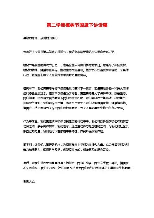 第二学期植树节国旗下讲话稿