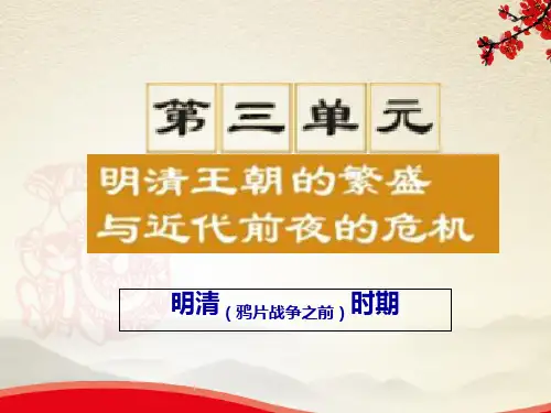明朝的盛衰与明清兴替 PPT课件3 北师大版