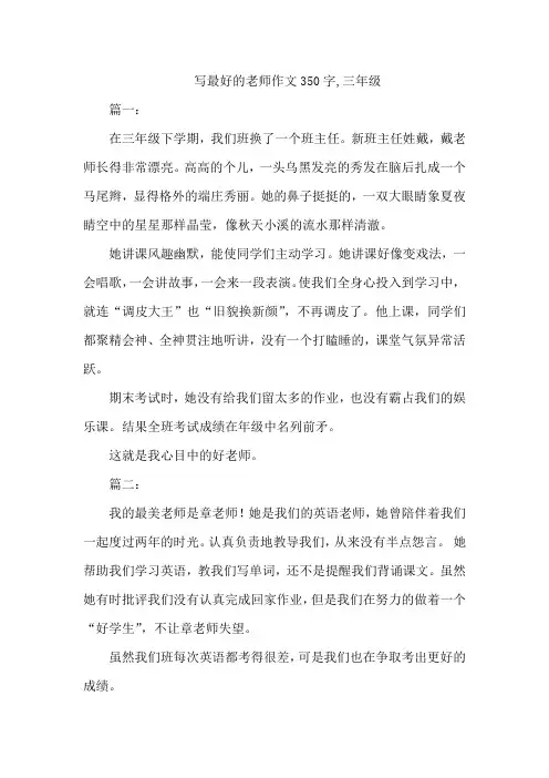 写最好的老师作文350字,三年级