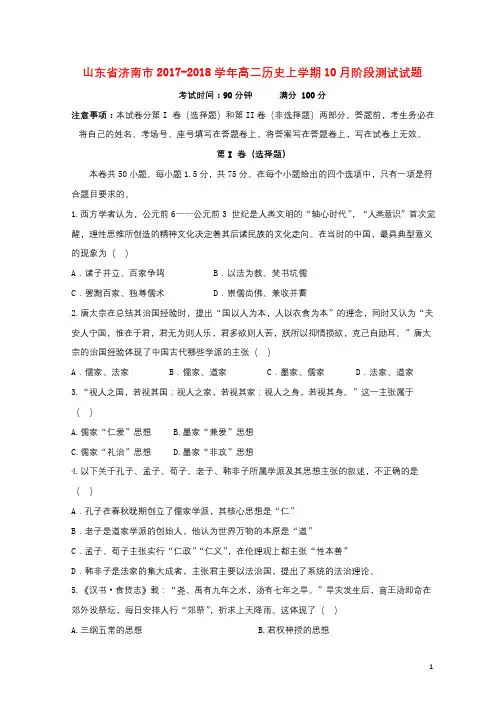 山东省济南市2017_2018学年高二历史上学期10月阶段测试试题2017101801108