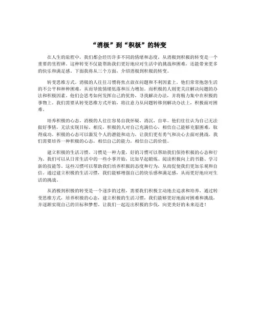 “消极”到“积极”的转变