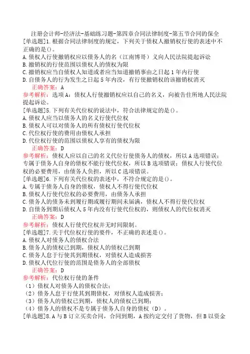 注册会计师-经济法-基础练习题-第四章合同法律制度-第五节合同的保全