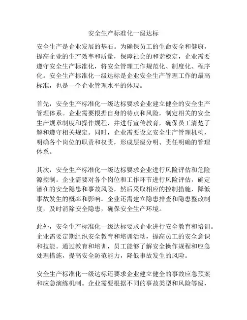 安全生产标准化一级达标