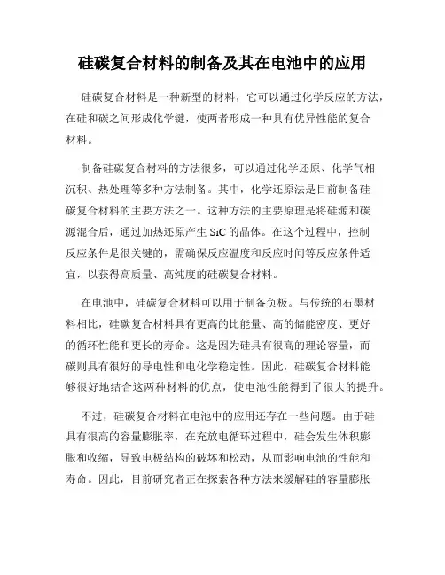 硅碳复合材料的制备及其在电池中的应用