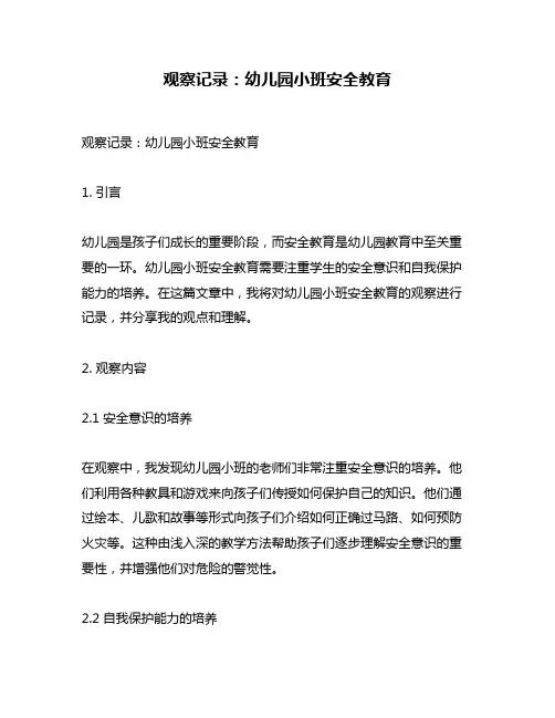 观察记录：幼儿园小班安全教育