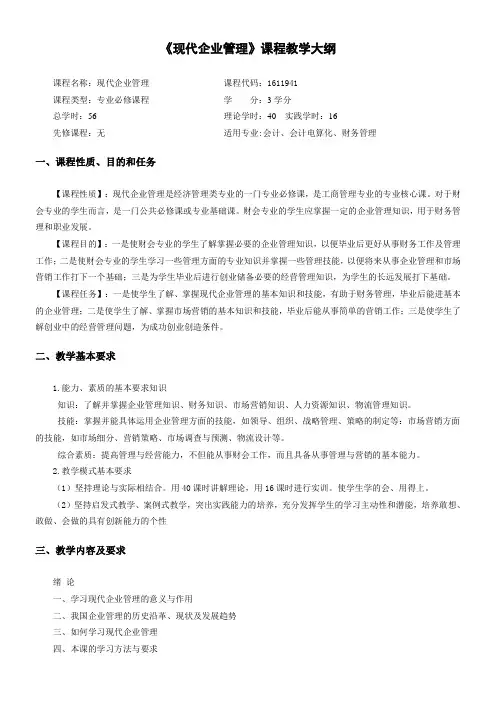 现代企业管理课程教学大纲