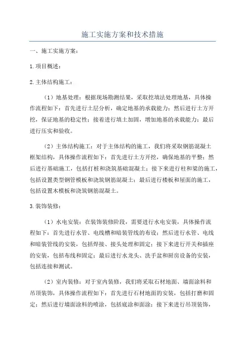 施工实施方案和技术措施